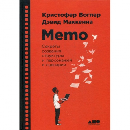 Изобразительное искусство, книга Memo: Секреты создания структуры и персонажей в сценарии купить по низкой цене