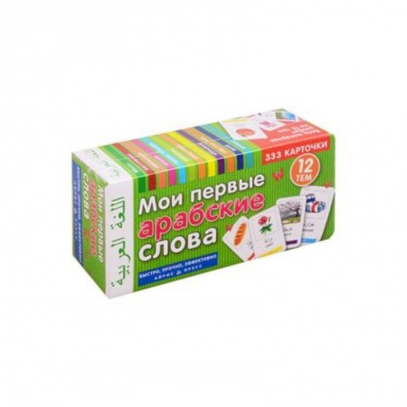 Словари, книга Мои первые арабские слова. 333 карточки для запоминания купить по низкой цене