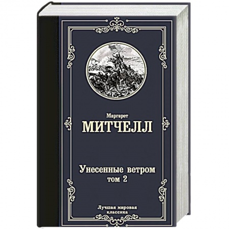 Зарубежная классика, книга Унесенные ветром т. 2 купить по низкой цене