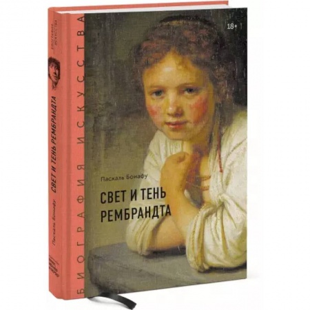 Зарубежные художники, книга Биография искусства. Свет и тень Рембрандта купить по низкой цене