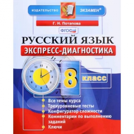 Русский язык. Учебные пособия, книга Русский язык. 8 класс. Экспресс-диагностика. ФГОС купить по низкой цене