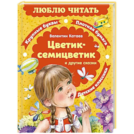 Сказки отечественных писателей, книга Цветик-семицветик и другие сказки купить по низкой цене