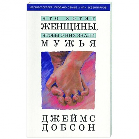 Психология отношений, книга Что хотят женщины, чтобы о них знали мужья купить по низкой цене