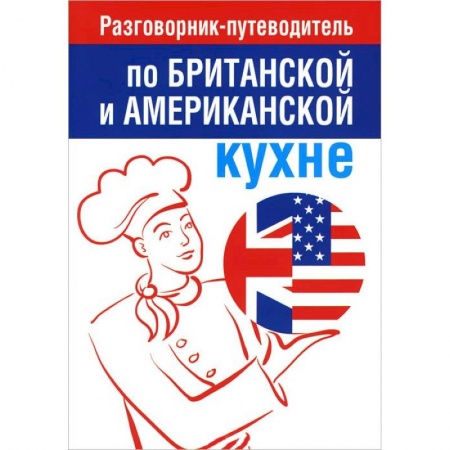 Книги, книга Разговорник-путеводитель по британской и американской кухне купить по низкой цене