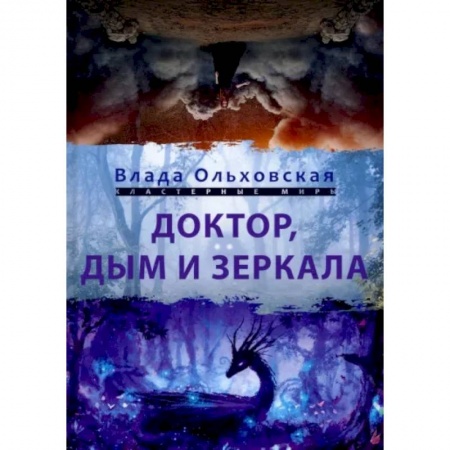 Русское фэнтези, книга Доктор, дым и зеркала купить по низкой цене