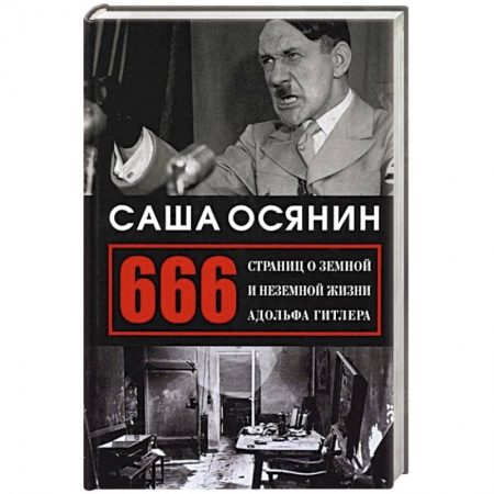 Историческая отечественная проза, книга 666 страниц о земной и неземной жизни А. Гитлера купить по низкой цене