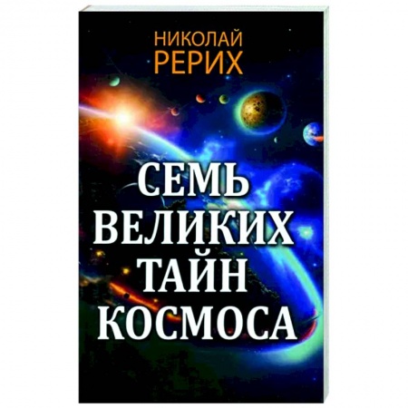 Вселенная. Космоэнергетика, книга Семь великих тайн космоса купить по низкой цене