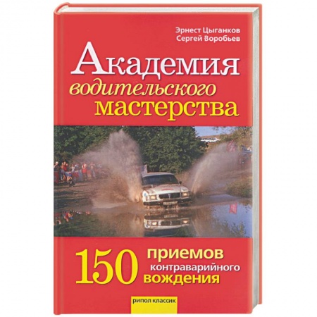 Книги, книга Академия водительского мастерства. 150 приемов онтраварийного вождения купить по низкой цене