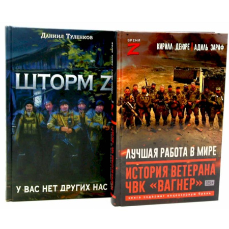 Мемуары, биографии военных деятелей, книга Лучшая работа в мире, история ветерана ЧВК «Вагнер». Шторм Z. (комплект из 2-х книг) купить по низкой цене
