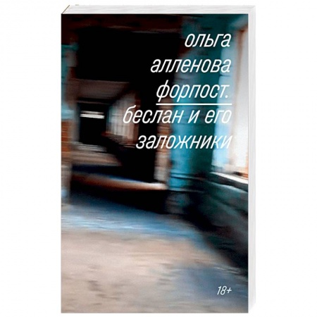 Другие издания, книга Форпост. Беслан и его заложники купить по низкой цене
