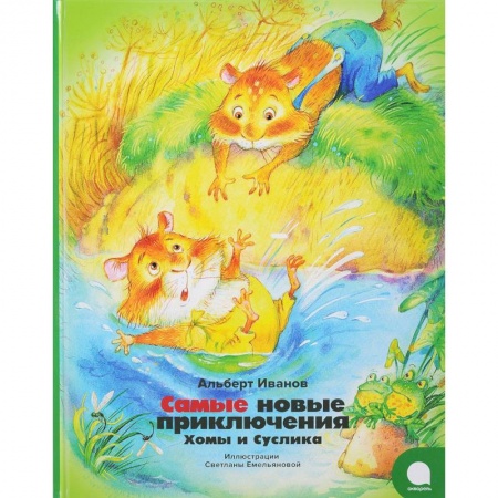 Отечественные мультфильмы, книга Самые новые приключения Хомы и Суслика купить по низкой цене