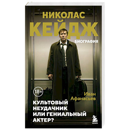 Мемуары, биографии, книга Николас Кейдж. Биография. Культовый неудачник или гениальный актер? купить по низкой цене