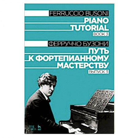 Нотные издания для фортепиано, книга Путь к фортепианному мастерству. Выпуск 3. Учебное пособие купить по низкой цене