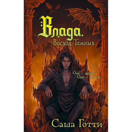 Мистика. Фантастика. Фэнтези, книга Влада. Восход Темных купить по низкой цене