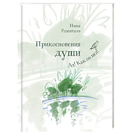 Эссе, письма, очерки, книга Прикосновения души. Ах, как он пел! купить по низкой цене