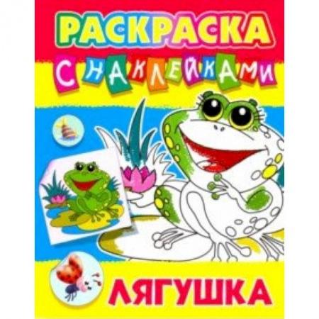 Развивающие раскраски, книга Лягушка купить по низкой цене