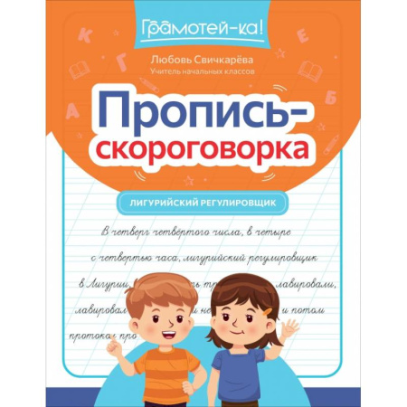 Книги для дошкольников (4-6 лет), книга Пропись-скороговорка: лигурийский регулировщик купить по низкой цене