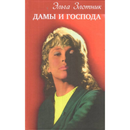 Русская современная проза, книга Дамы и господа купить по низкой цене