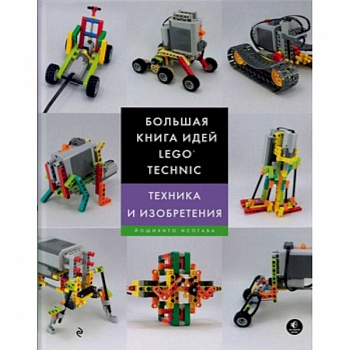 Большая книга идей LEGO Technic. Техника и изобретения