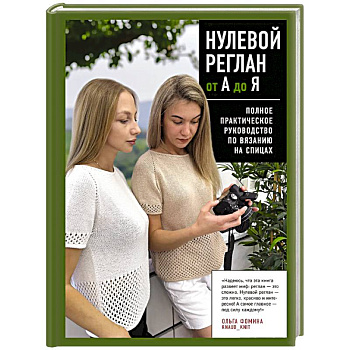 НУЛЕВОЙ РЕГЛАН от А до Я. Полное практическое руководство по вязанию на спицах НУЛЕВОЙ РЕГЛАН от А до Я. Полное практическое руководство по вязанию на спицах