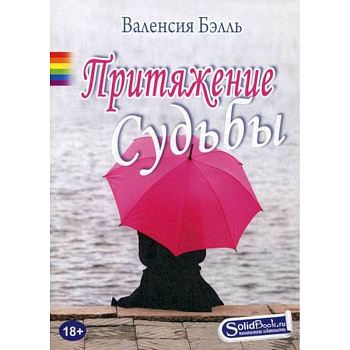 Притяжение судьбы