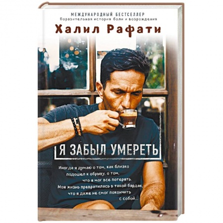 Практическая психология, книга Я забыл умереть купить по низкой цене