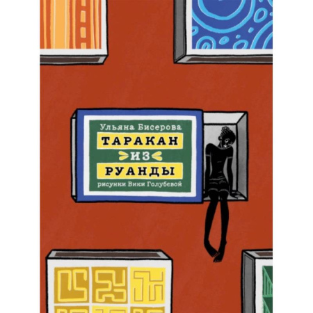 Повести и рассказы о детях, книга Таракан из Руанды купить по низкой цене