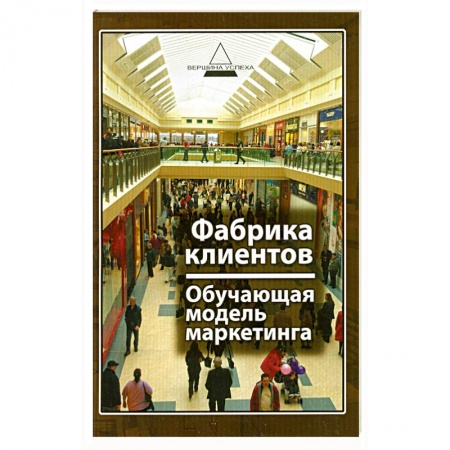 Книги, книга Фабрика клиентов : обучающая модель маркетинка купить по низкой цене