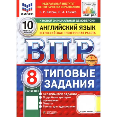 Английский язык, книга ВПР. Английский язык. 8 класс. 10 вариантов. Типовые задания купить по низкой цене