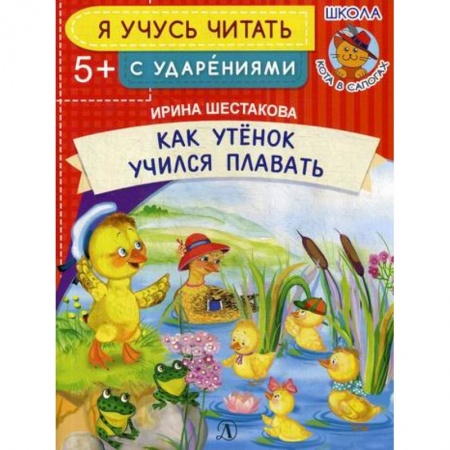 Развитие речи. Чтение, книга Как Утенок учился плавать купить по низкой цене