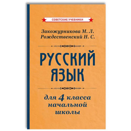Русский язык. Учебные пособия, книга Русский язык для 4 класса начальной школы [1958]: Учебник купить по низкой цене