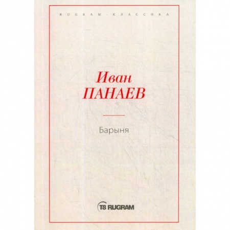 Русская классика, книга Барыня купить по низкой цене