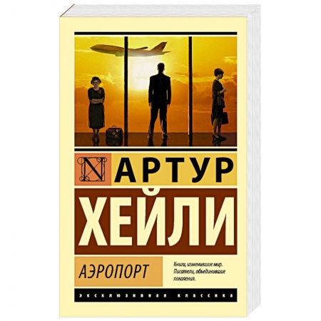 Книги, книга Аэропорт купить по низкой цене