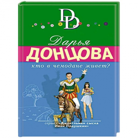 Отечественный женский детектив, книга Кто в чемодане живет? купить по низкой цене