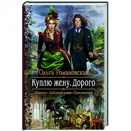 Русское фэнтези, книга Куплю жену. Дорого купить по низкой цене