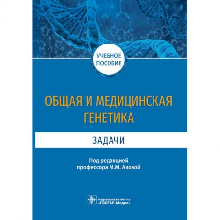 Медицина. Фармакология, книга Общая и медицинская генетика. Задачи. Учебное пособие купить по низкой цене