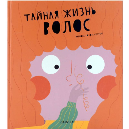 Человек. Земля. Вселенная, книга Тайная жизнь волос купить по низкой цене