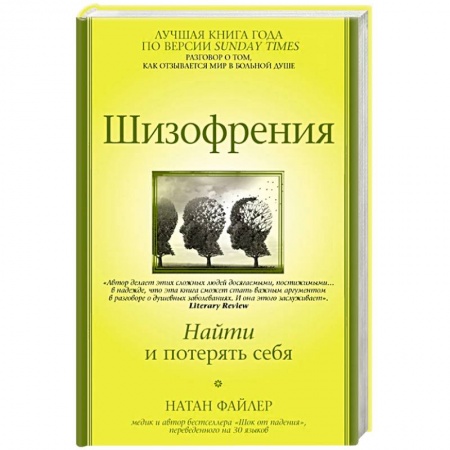 Психиатрия. Психопатология. Сексопатология, книга Шизофрения. Найти и потерять себя купить по низкой цене