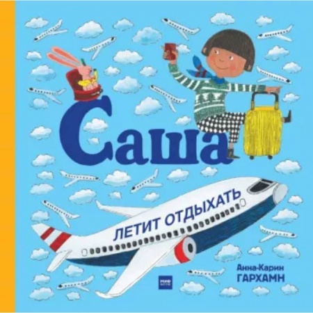 Повести и рассказы о детях, книга Саша летит отдыхать купить по низкой цене