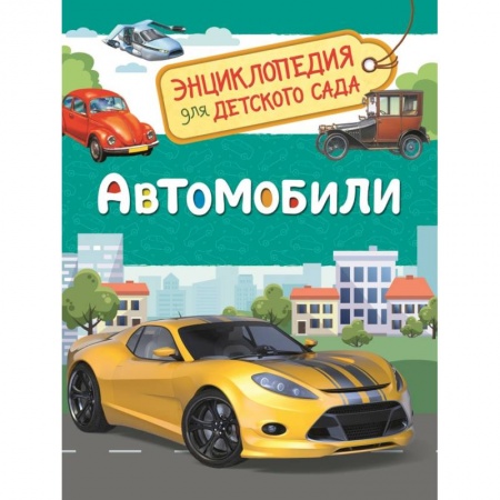 Наука. Техника. Транспорт, книга Автомобили. Энциклопедия для детского сада купить по низкой цене
