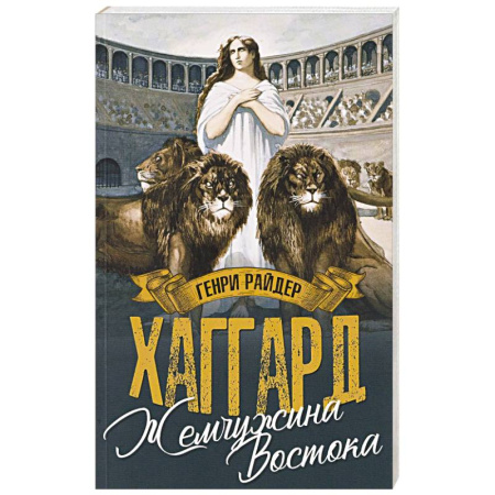 Зарубежная приключенческая литература, книга Жемчужина Востока купить по низкой цене