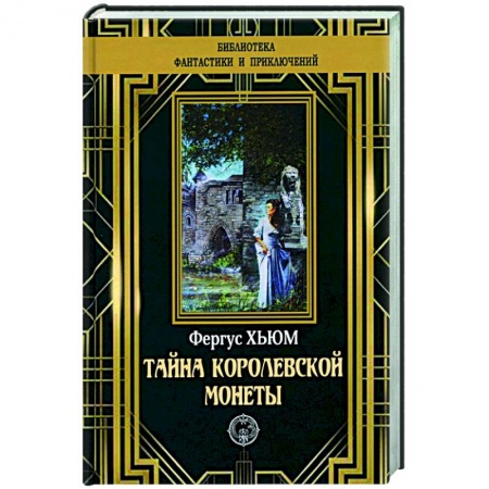 Зарубежный детектив, книга Тайна королевской монеты купить по низкой цене