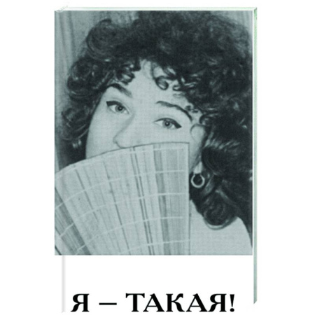 Русская поэзия, книга Я - такая! купить по низкой цене