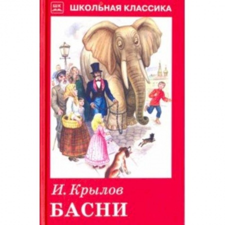 Сказки отечественных писателей, книга Басни с рисунками купить по низкой цене