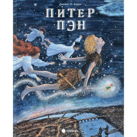 Сказки зарубежных писателей, книга Питер Пэн купить по низкой цене