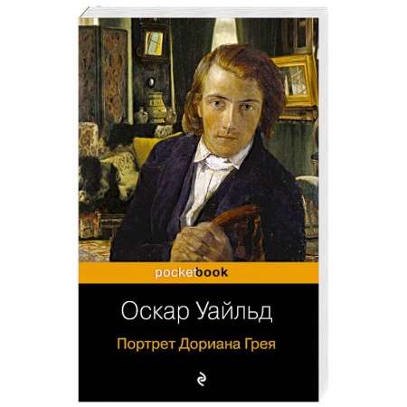 Зарубежная современная проза, книга Портрет Дориана Грея купить по низкой цене