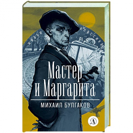 Русская классика, книга Мастер и Маргарита купить по низкой цене