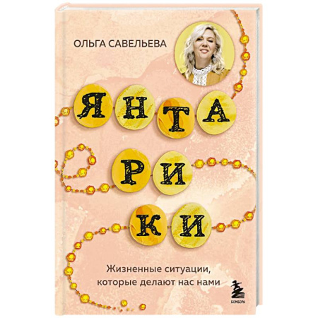 Русская современная проза, книга Янтарики. Жизненные ситуации, которые делают нас нами купить по низкой цене