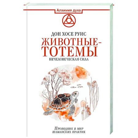 Таинственные явления в природе, книга Животные-тотемы. Нечеловеческая сила. Проводник в мир шаманских практик купить по низкой цене