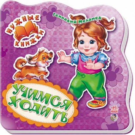 Знакомство с миром, развитие малыша, книга Учимся ходить купить по низкой цене